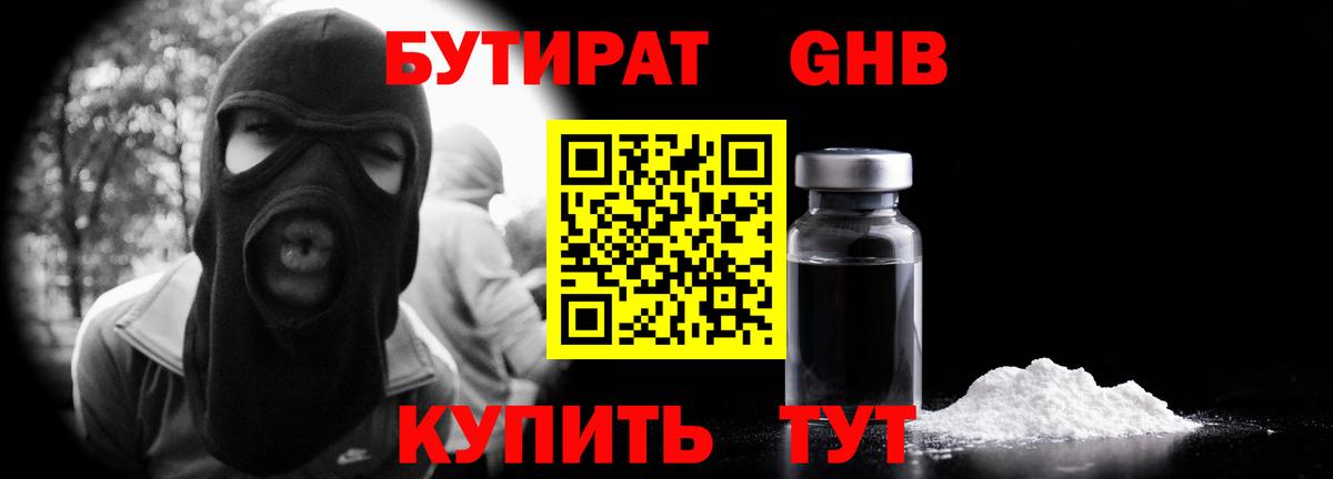 БУТИРАТ Butirat Приморско-Ахтарск